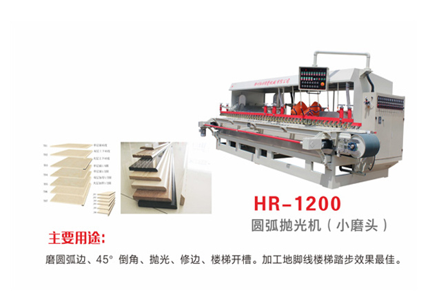 HR-1200圆弧抛光机(14小磨头) HR-1200圆弧抛光机(14小磨头)