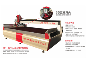 HR.SSQ30/15-AC五轴数控水刀切割机